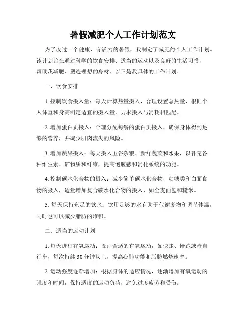 暑假减肥个人工作计划范文