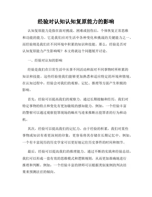 经验对认知认知复原能力的影响
