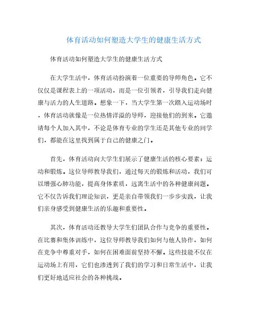 体育活动如何塑造大学生的健康生活方式