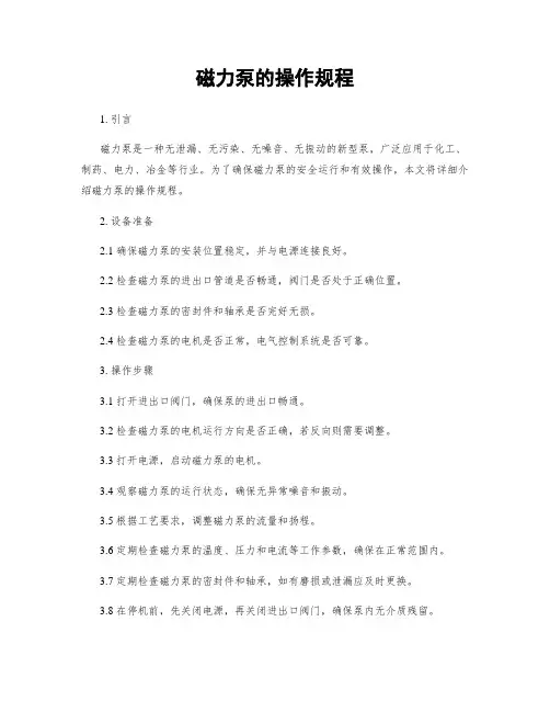 磁力泵的操作规程