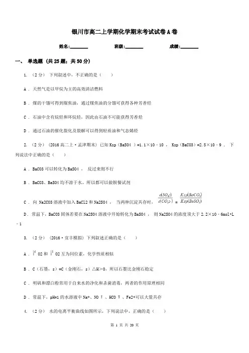 银川市高二上学期化学期末考试试卷A卷(测试)