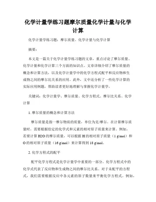 化学计量学练习题摩尔质量化学计量与化学计算