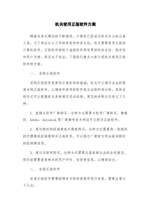 机关使用正版软件方案