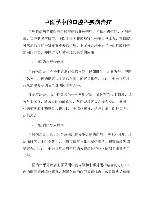 中医学中的口腔科疾病治疗