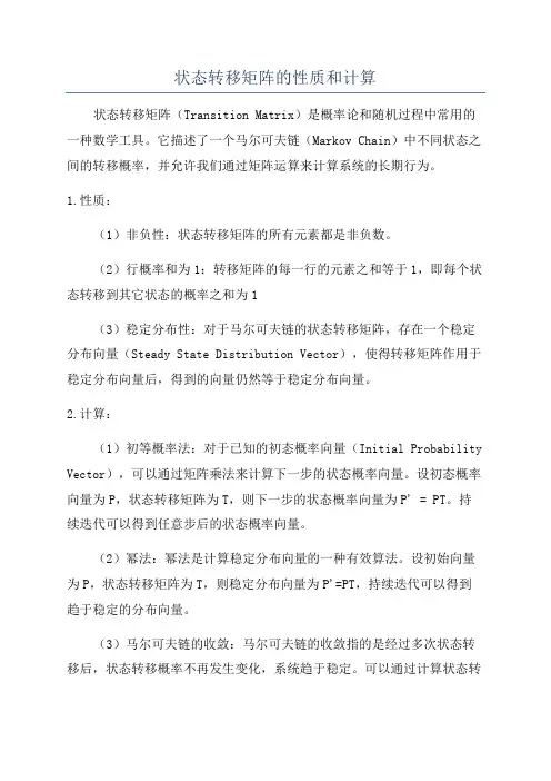 状态转移矩阵的性质和计算