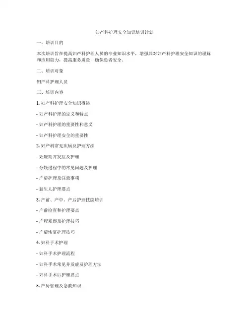 妇产科护理安全知识培训计划