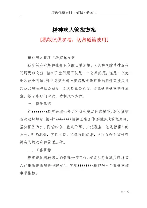 精神病人管控方案(共4页)