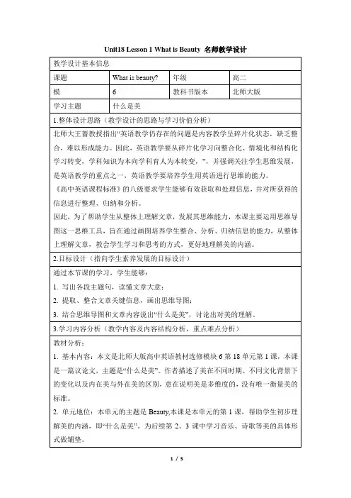 北师大版高中英语选修6 Unit18_Lesson1_公开课教学设计(二)