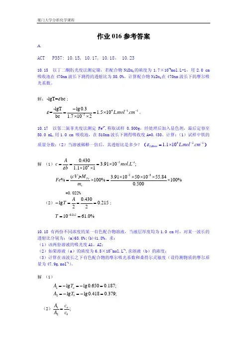 厦门大学分析化学课程作业016参考答案