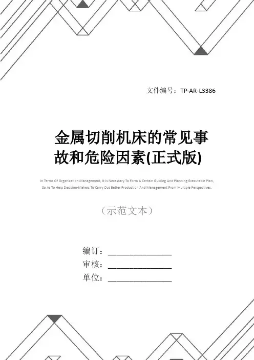 金属切削机床的常见事故和危险因素(正式版)