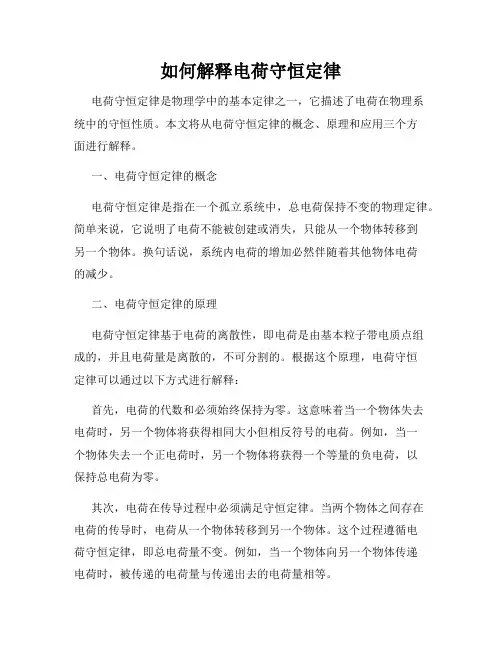 如何解释电荷守恒定律