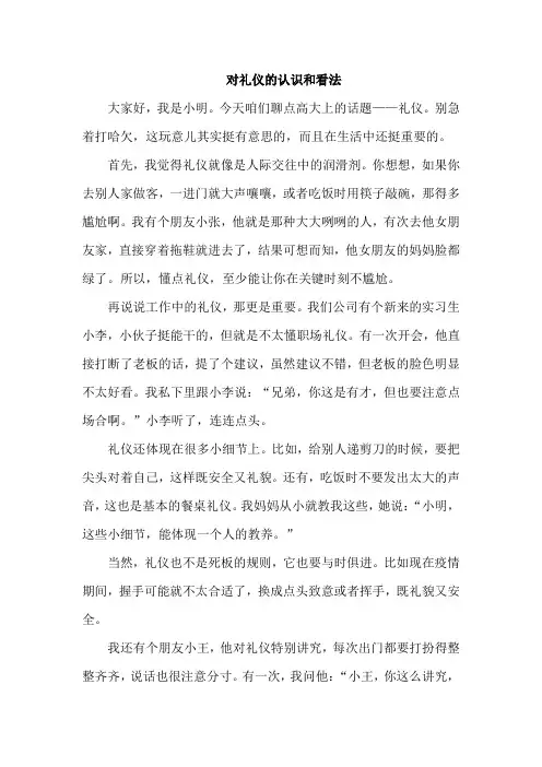 对礼仪的认识和看法