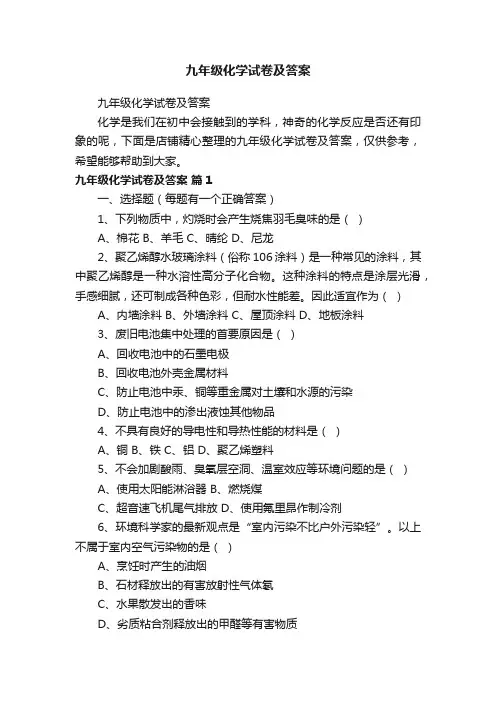 九年级化学试卷及答案