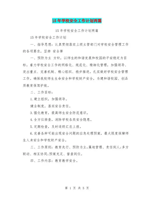 15年学校安全工作计划两篇【可编辑版】.doc