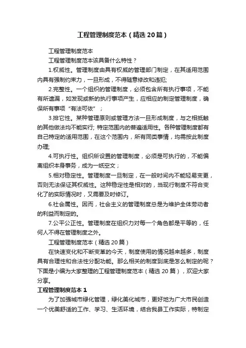 工程管理制度范本（精选20篇）
