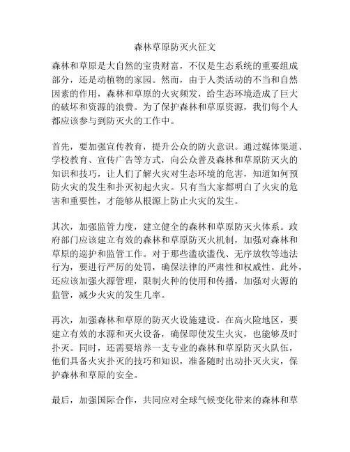 森林草原防灭火征文