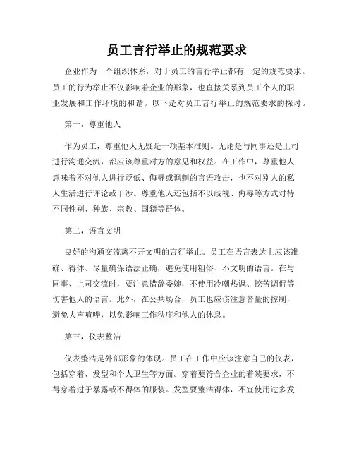 员工言行举止的规范要求
