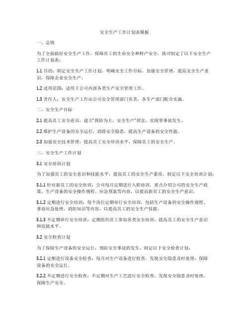 安全生产工作计划表模板