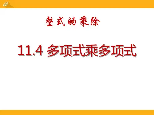 《多项式乘多项式》PPT课件
