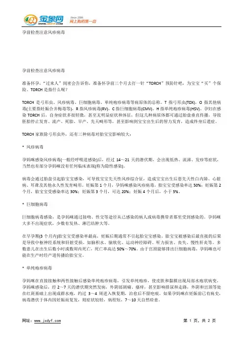 孕前检查注意风疹病毒.docx