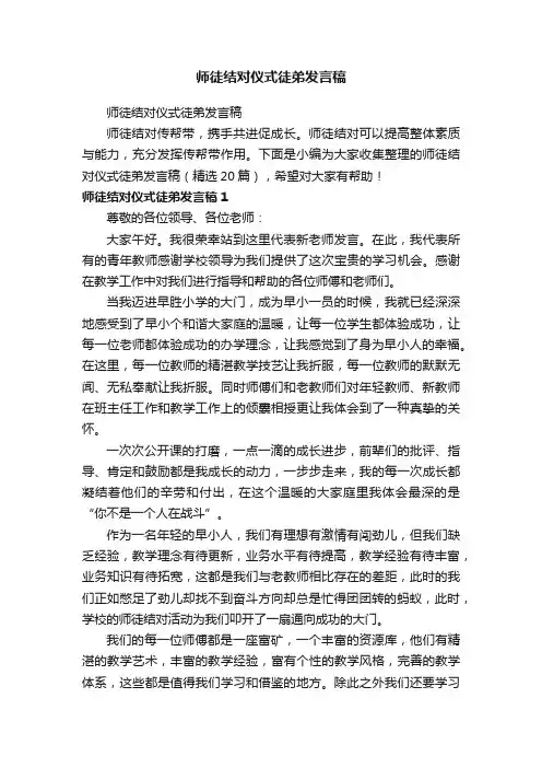 师徒结对仪式徒弟发言稿（精选20篇）