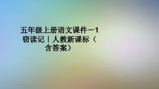 五年级上册语文课件-1窃读记｜人教新课标(含答案)