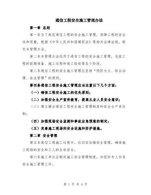 通信工程安全施工管理办法