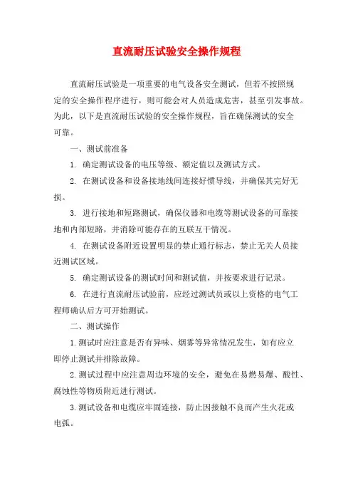 直流耐压试验安全操作规程