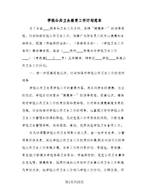 2024年学校公共卫生教育工作计划范本（9篇）