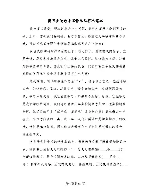 高三生物教学工作总结标准范本(五篇)