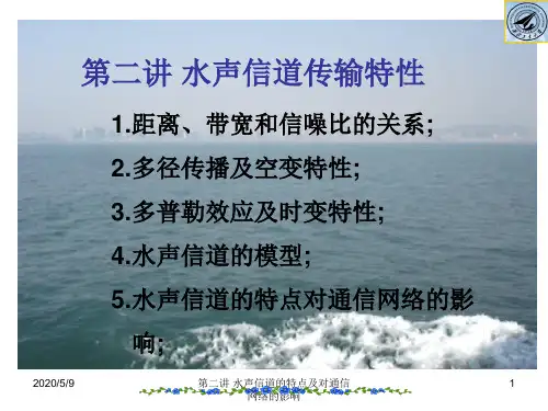 水声通信组网技术第二讲 水声信道传输特性