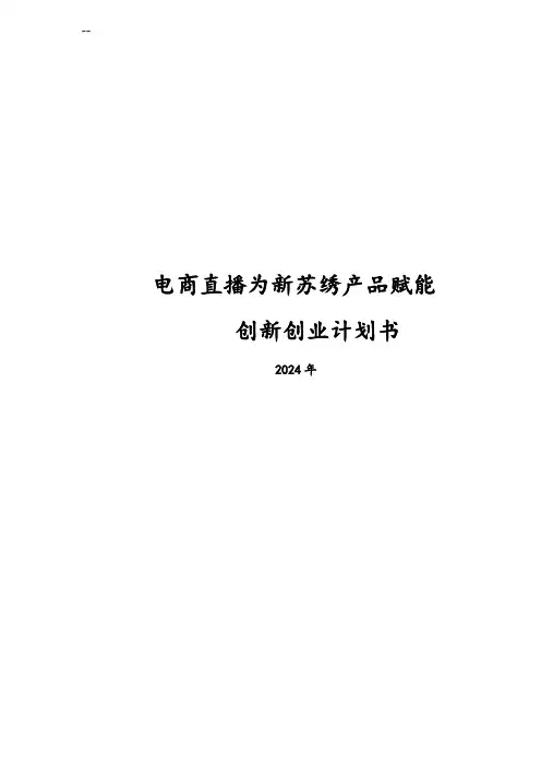 电商直播为新苏绣产品赋能创新创业计划书2024年