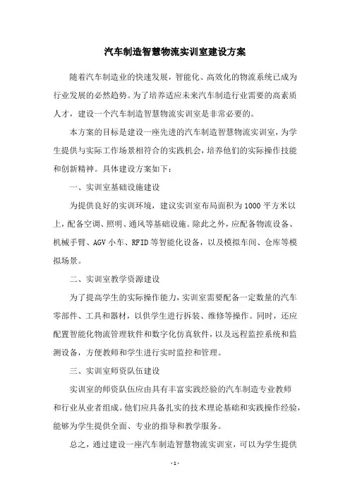 汽车制造智慧物流实训室建设方案