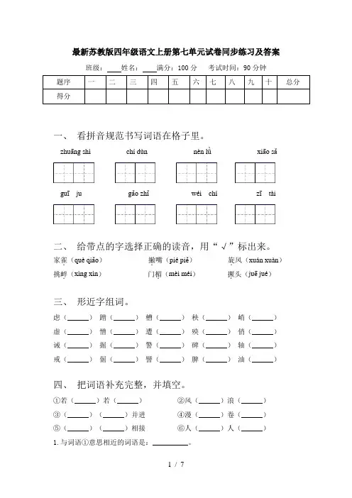 最新苏教版四年级语文上册第七单元试卷同步练习及答案