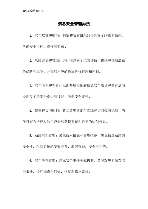信息安全管理办法2023年版