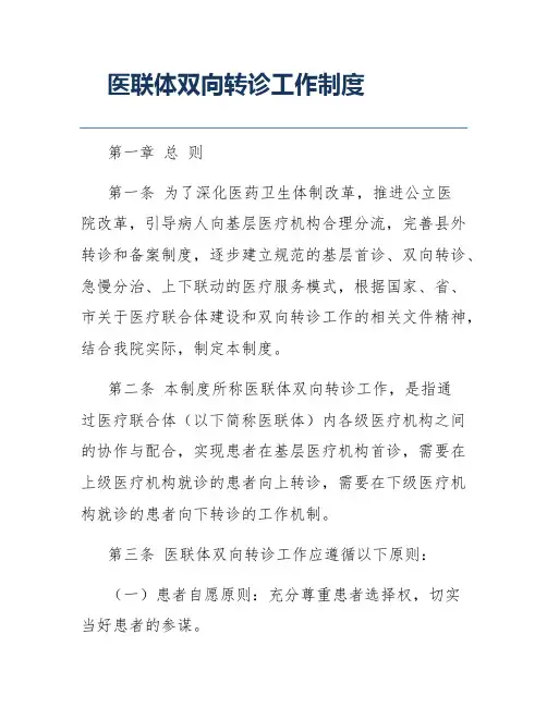 医联体双向转诊工作制度