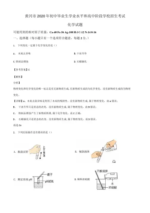 精品解析：湖北省黄冈市2020年中考化学试题(解析版).docx