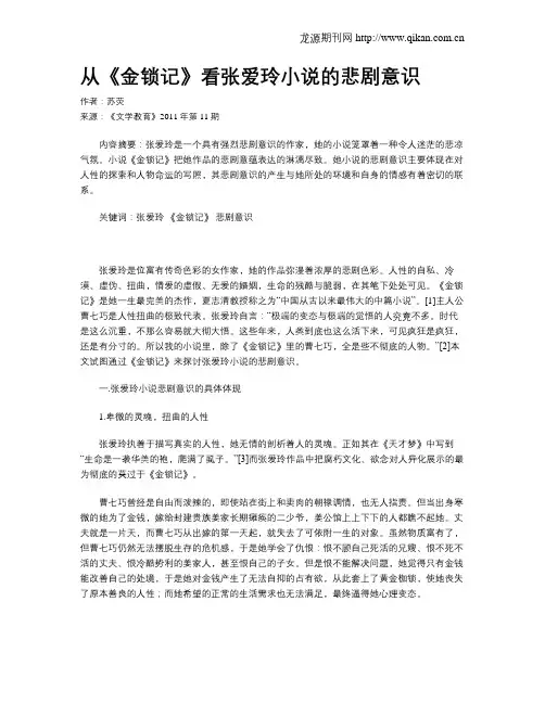 从《金锁记》看张爱玲小说的悲剧意识