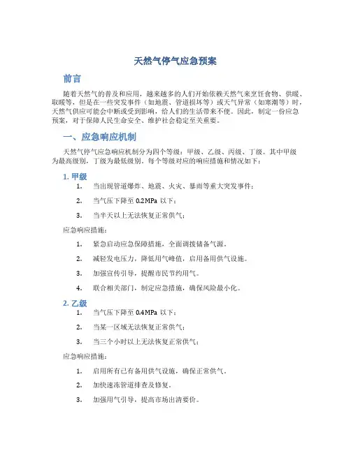天然气停气应急预案