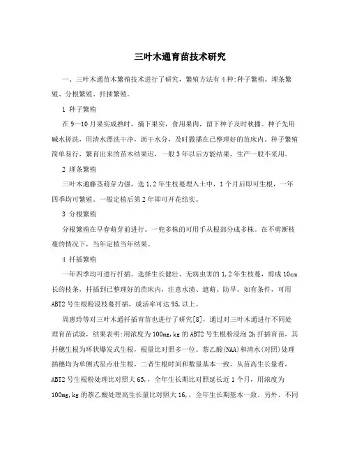 三叶木通育苗技术研究