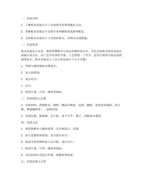 粉末直接压片_实验报告