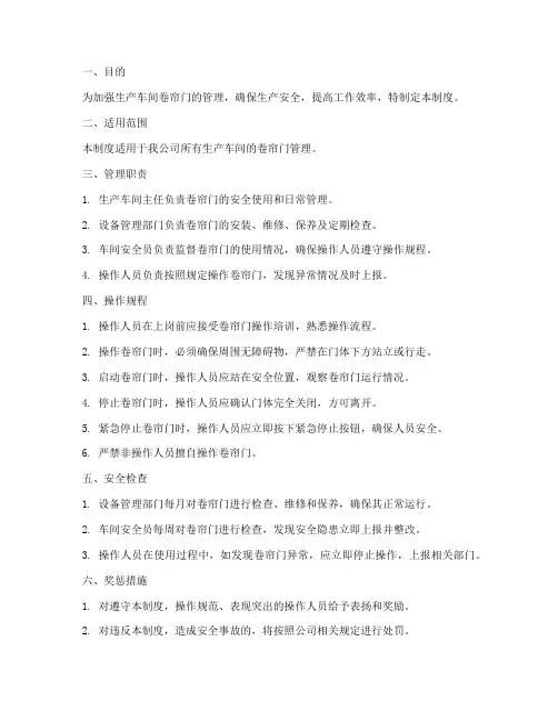 生产车间卷帘门管理制度