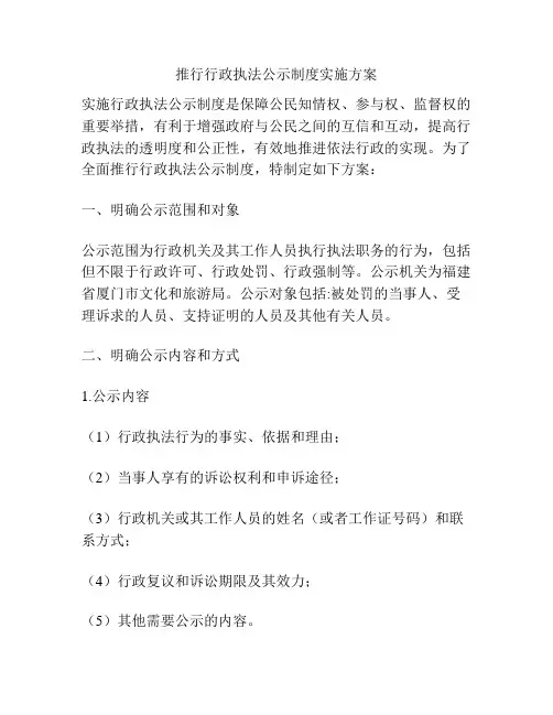 推行行政执法公示制度实施方案
