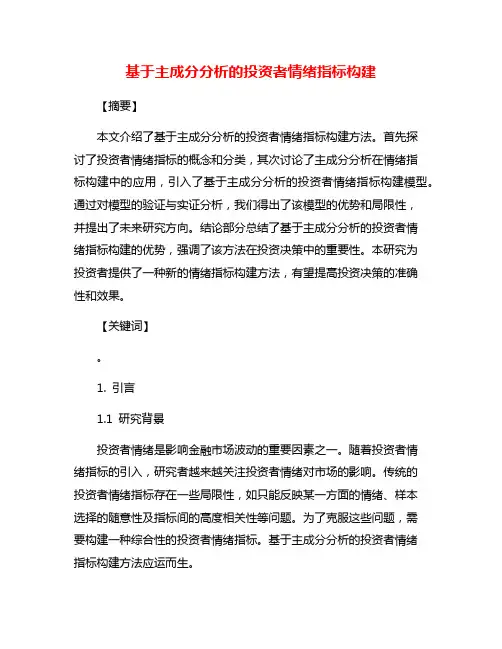 基于主成分分析的投资者情绪指标构建