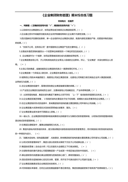 企业集团财务管理期末综合练习题