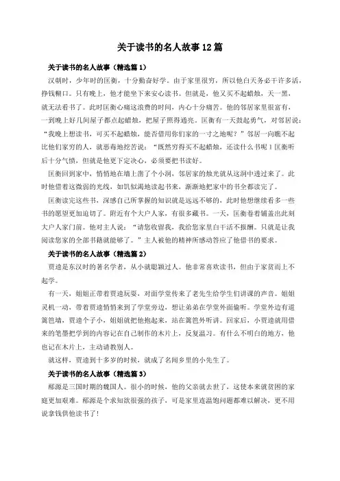 关于读书的名人故事12篇