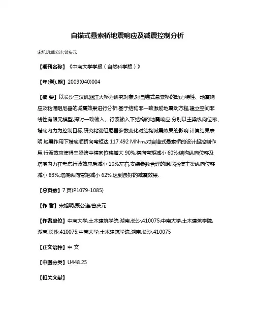 自锚式悬索桥地震响应及减震控制分析