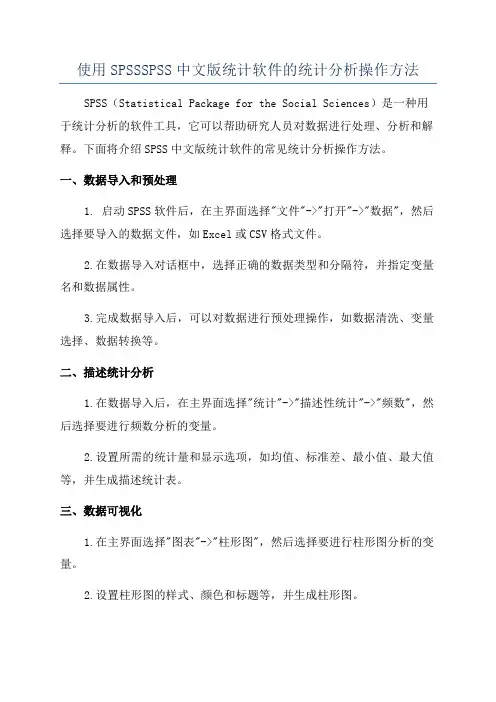 使用SPSSSPSS中文版统计软件的统计分析操作方法