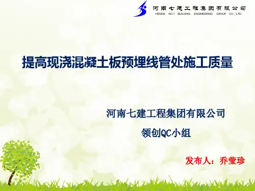 (完整版)QC提高现浇混凝土板预埋线管处施工质量