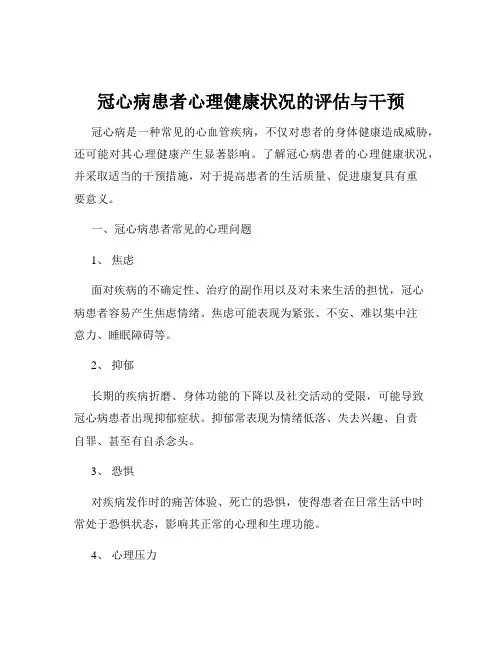 冠心病患者心理健康状况的评估与干预